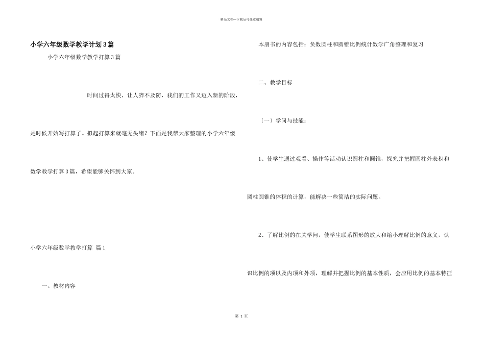 小学六年级数学教学计划3篇_第1页