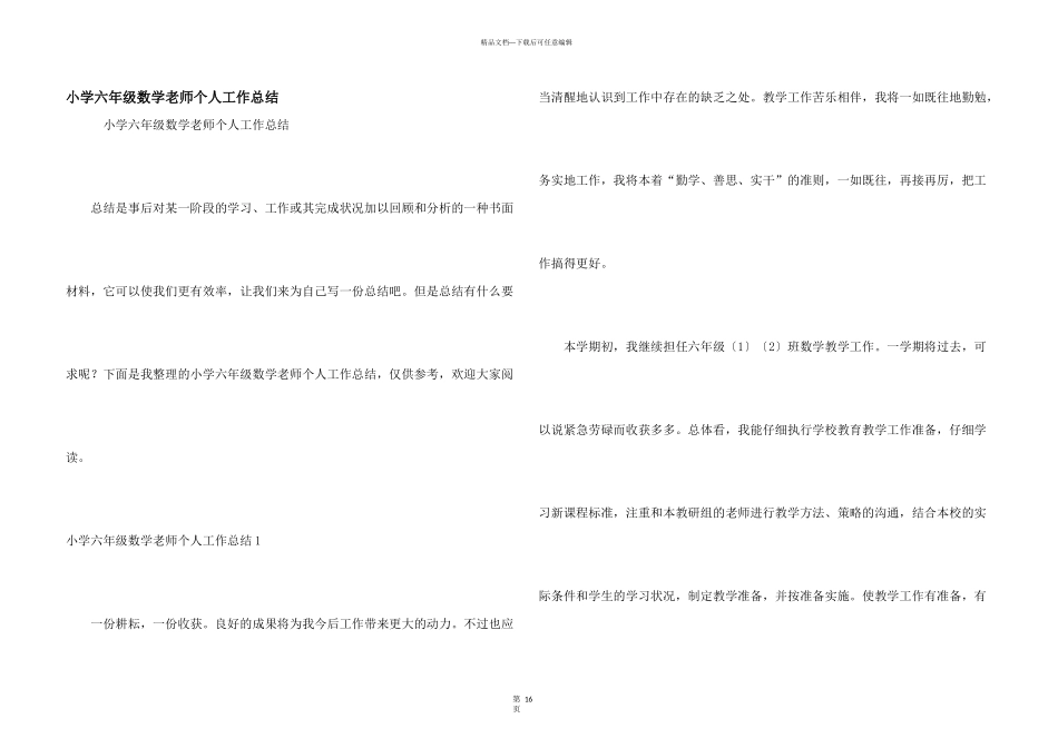 小学六年级数学教师个人工作总结_第1页