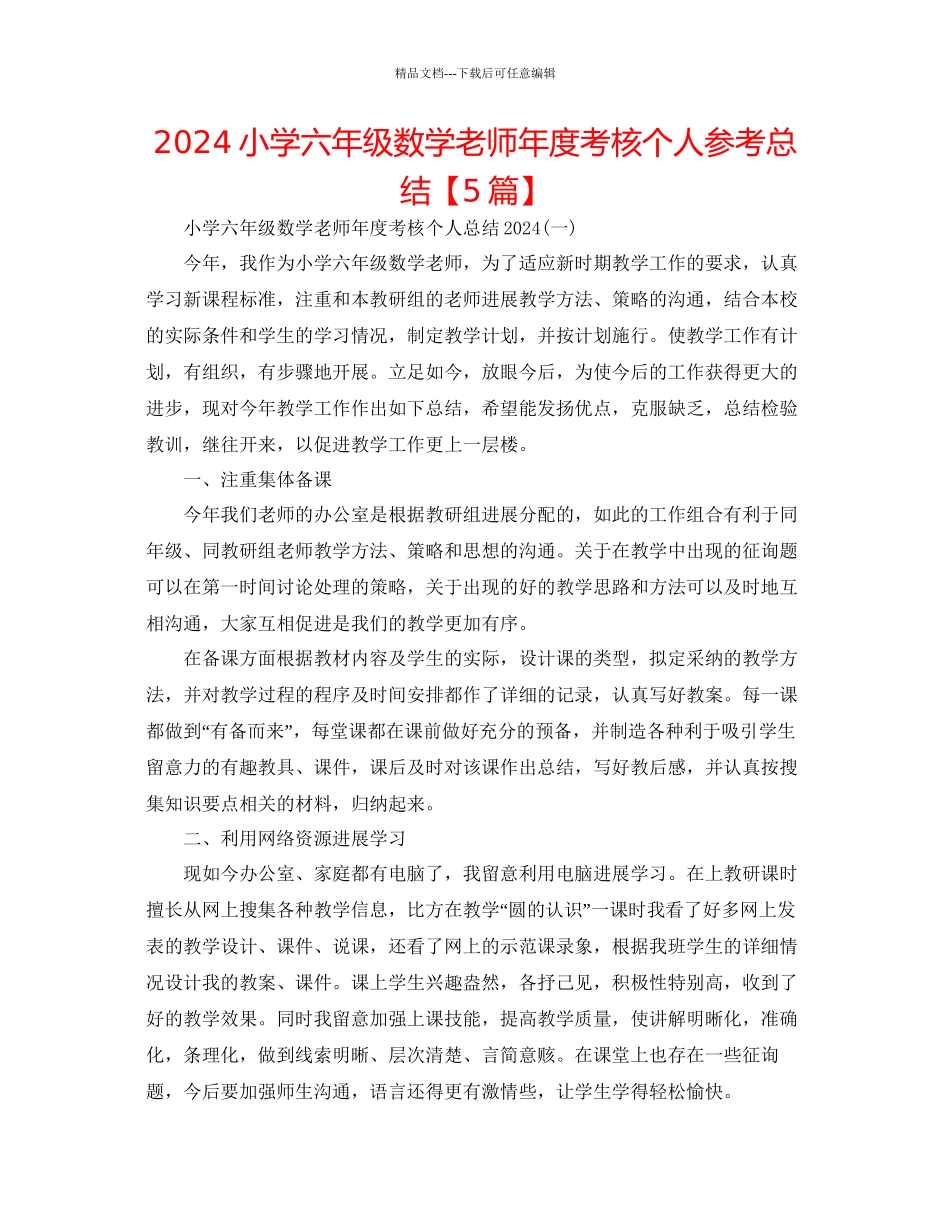 小学六年级数学教师年度考核个人参考总结_第1页