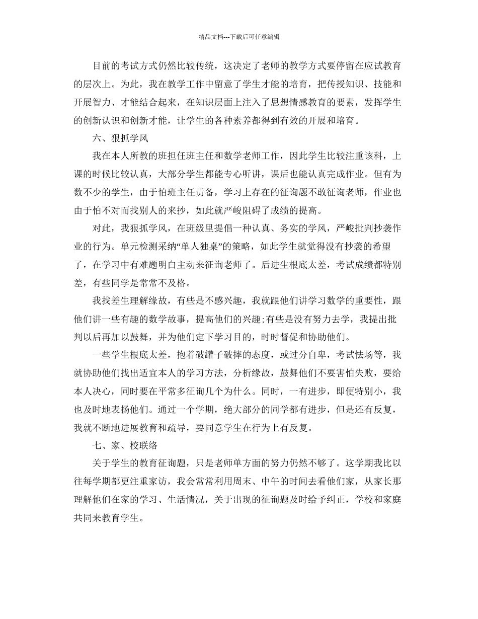 小学六年级数学教师年度考核个人参考总结_第3页