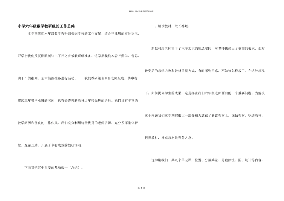小学六年级数学教研组的工作总结_第1页