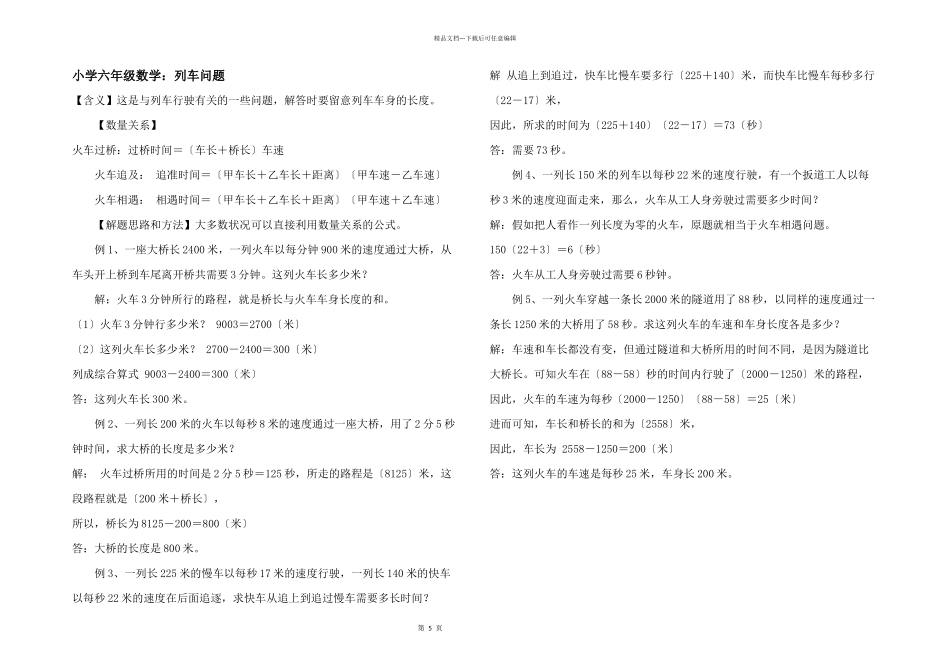 小学六年级数学：列车问题_第1页
