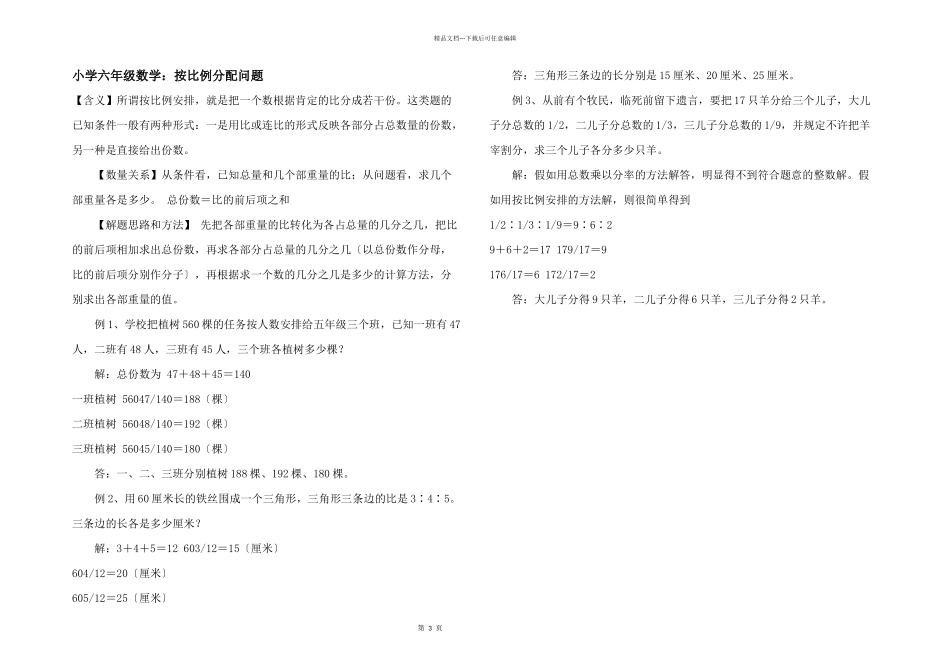 小学六年级数学：按比例分配问题_第1页