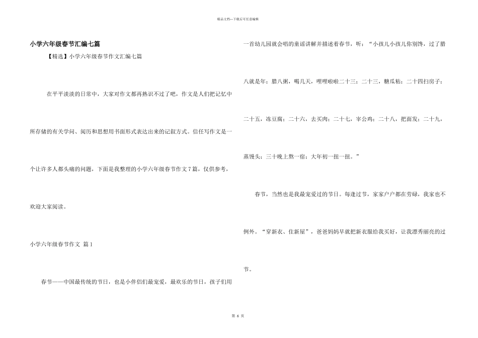 小学六年级春节汇编七篇_第1页