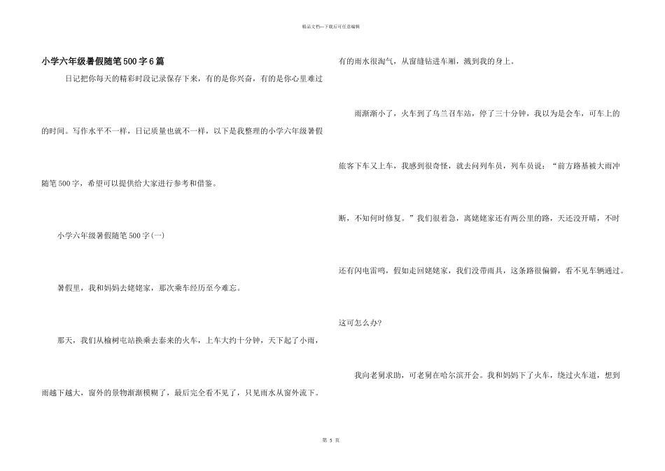 小学六年级暑假随笔500字6篇_第1页
