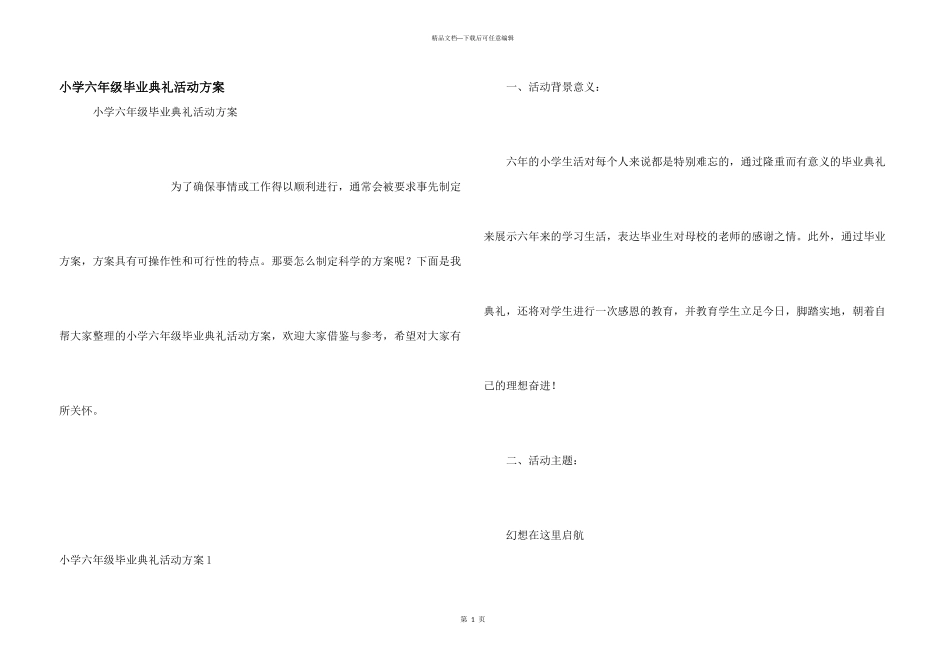 小学六年级毕业典礼活动方案_第1页
