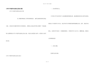 小学六年级毕业典礼活动方案