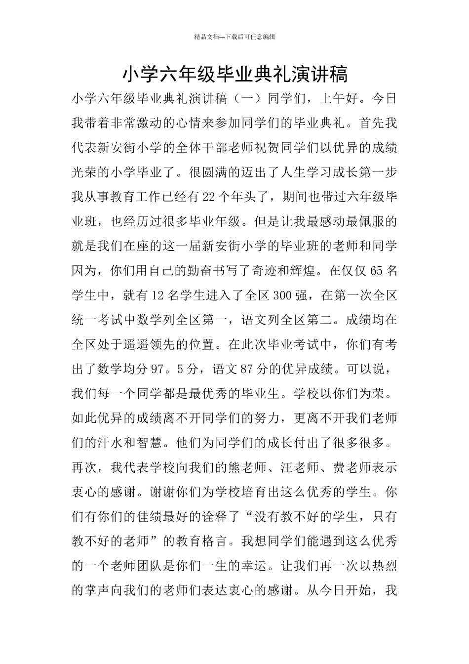 小学六年级毕业典礼演讲稿_第1页