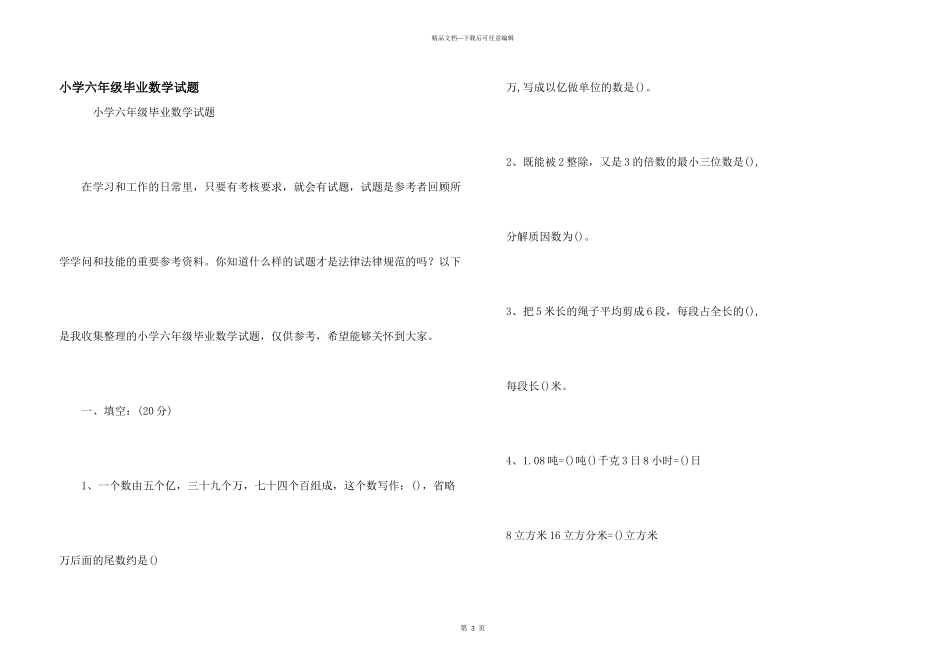小学六年级毕业数学试题_第1页