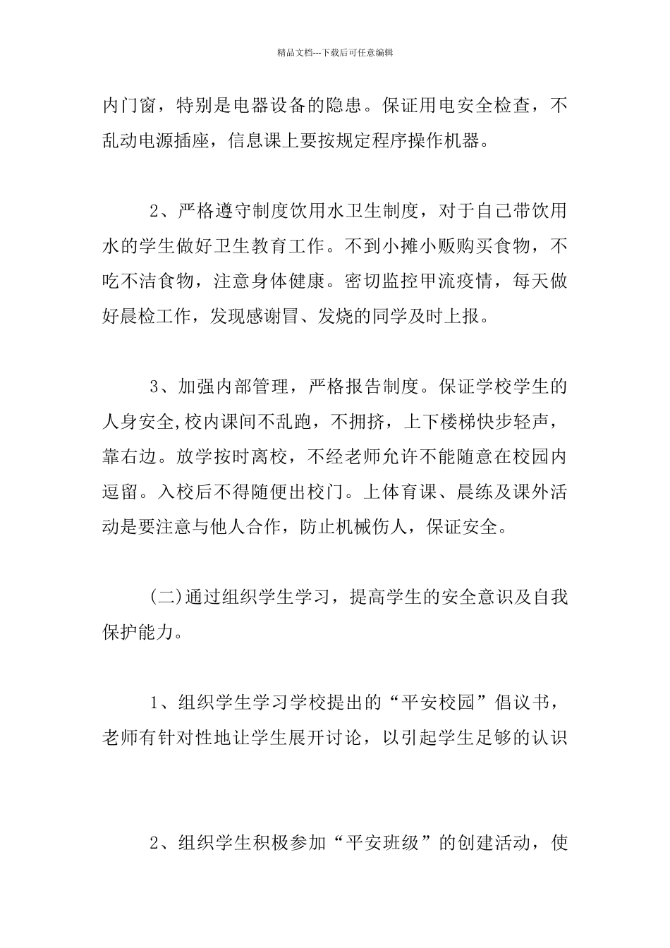 小学六年级班创建“平安班级”活动方案_第2页