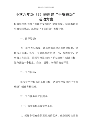 小学六年级班创建“平安班级”活动方案