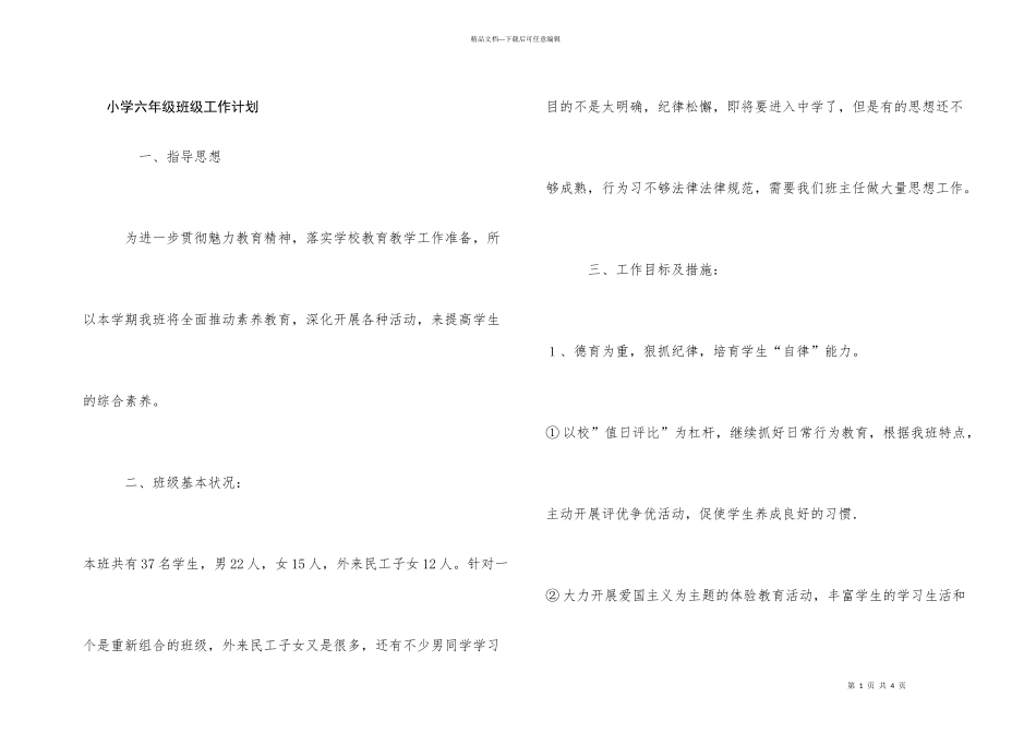 小学六年级班级工作计划_第1页