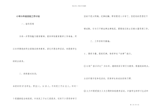 小学六年级班级工作计划