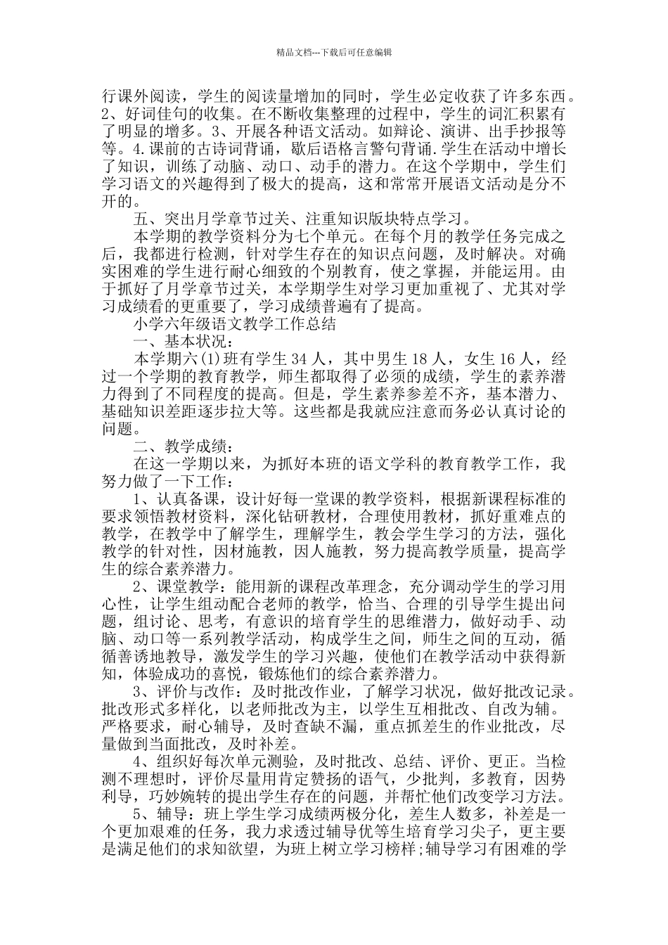 小学六年级的语文教学总结_第2页