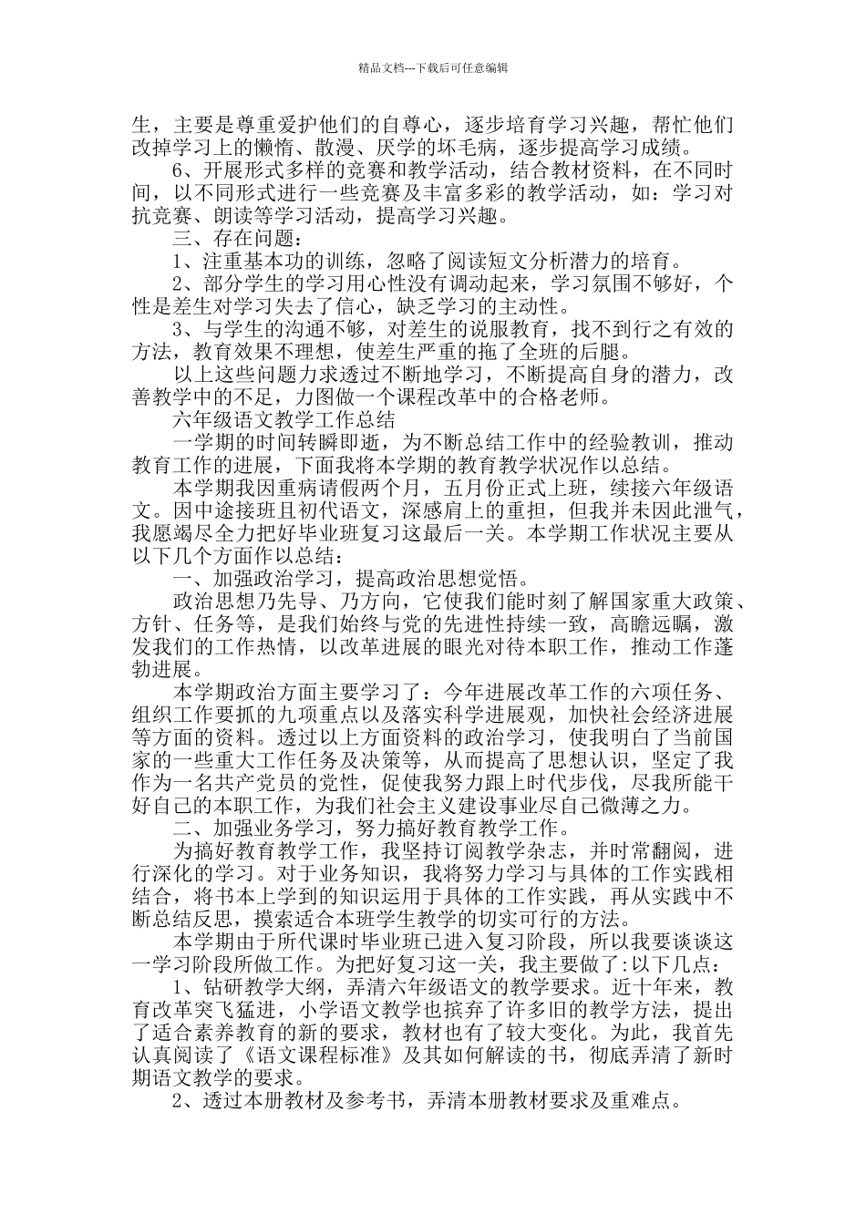 小学六年级的语文教学总结_第3页