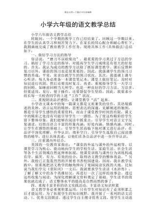 小学六年级的语文教学总结