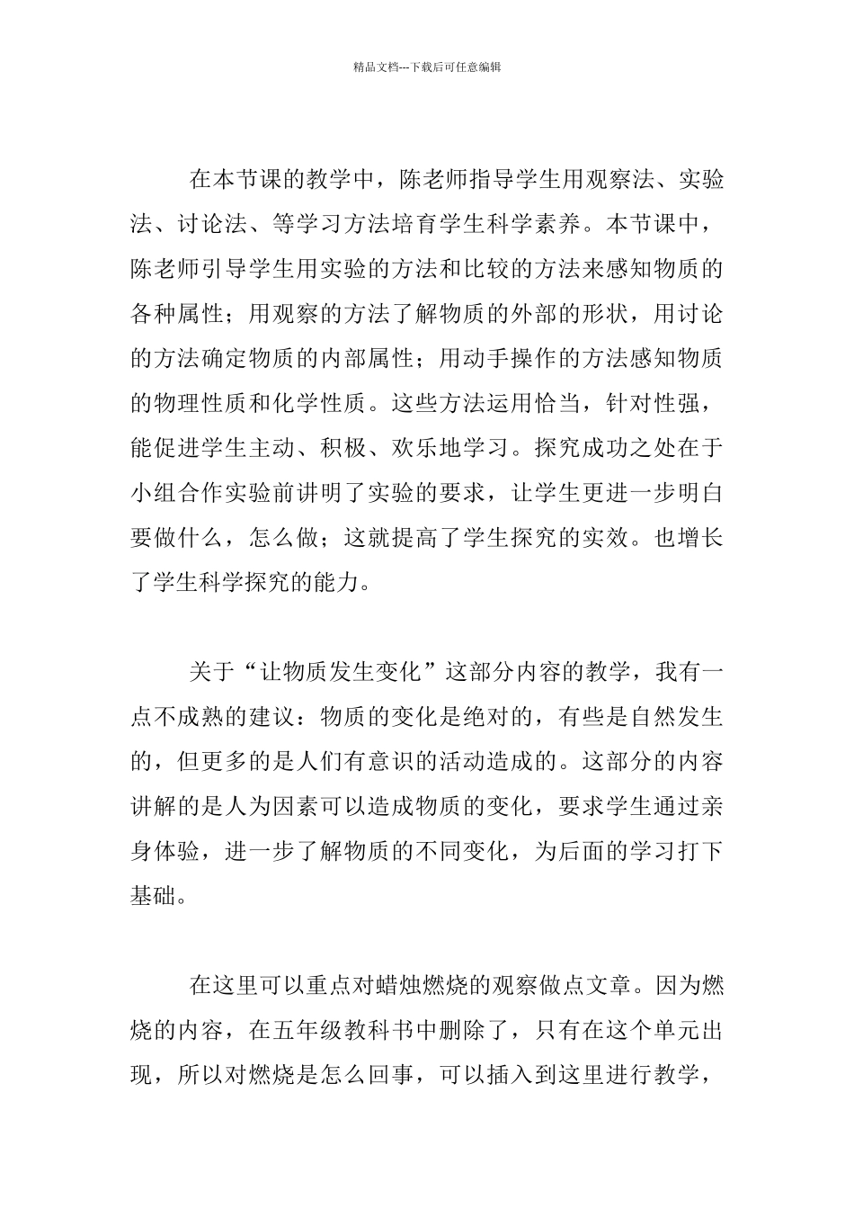 小学六年级科学《我们身边的物质》评课稿_第3页