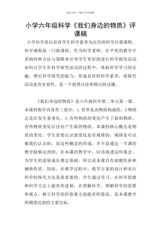 小学六年级科学《我们身边的物质》评课稿