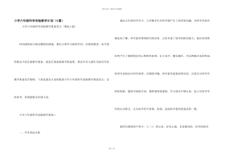 小学六年级科学实验教学计划（4篇）