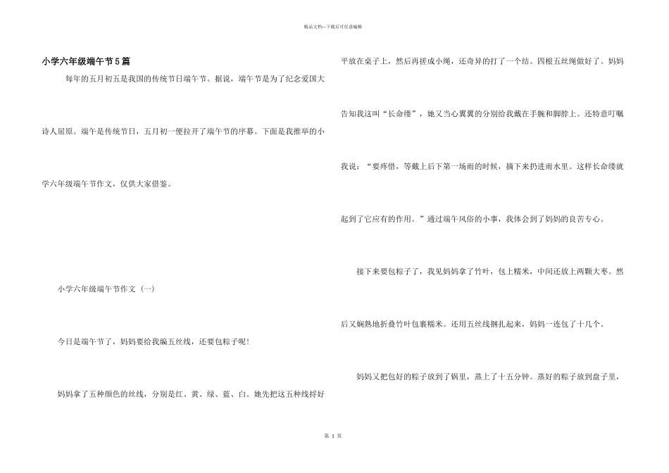 小学六年级端午节5篇_第1页