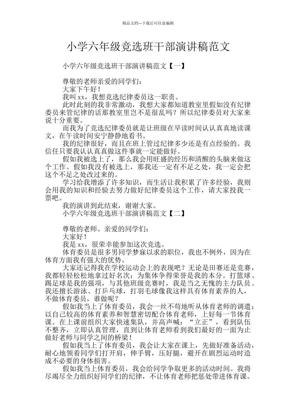 小学六年级竞选班干部演讲稿范文_第1页