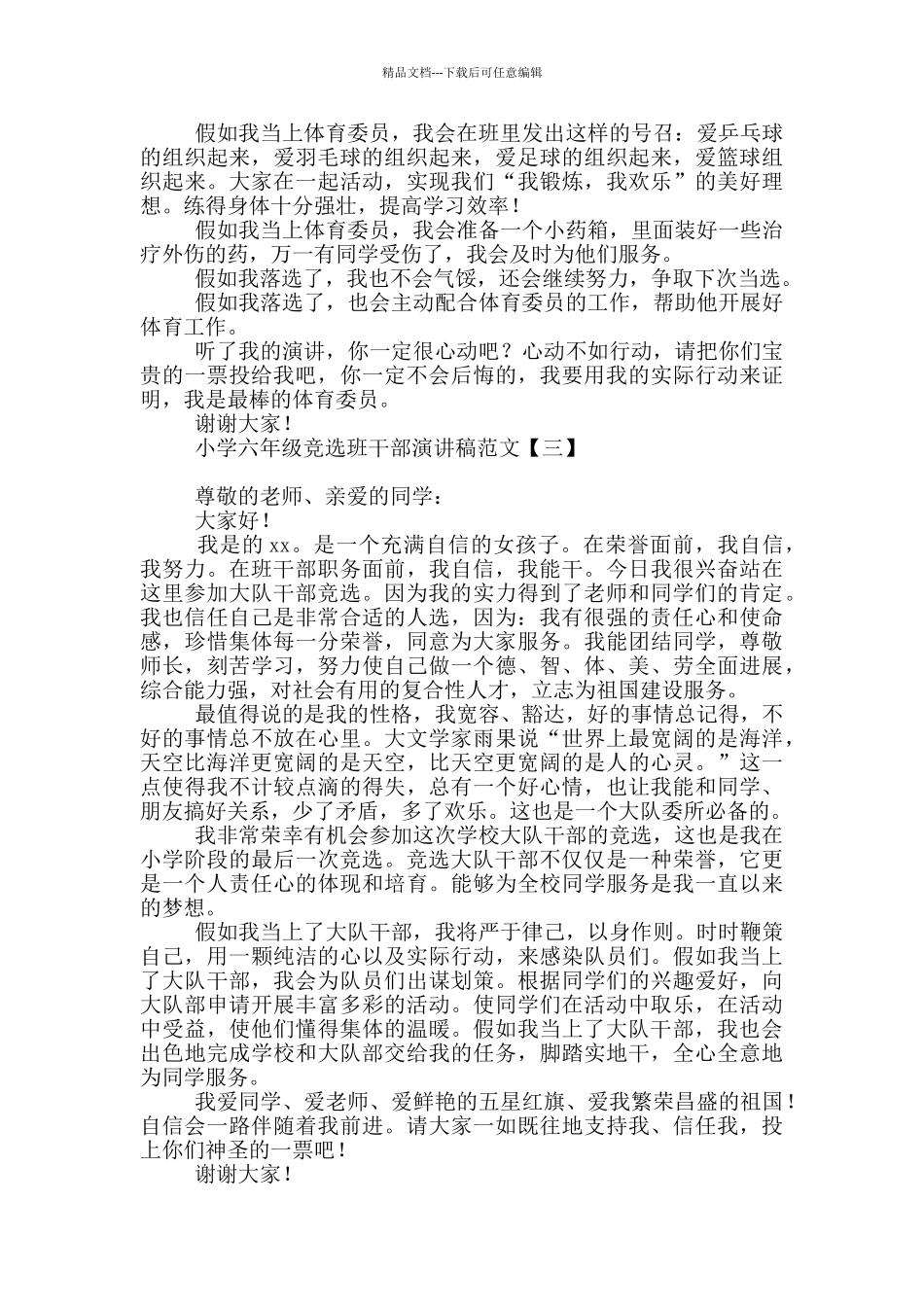 小学六年级竞选班干部演讲稿范文_第2页
