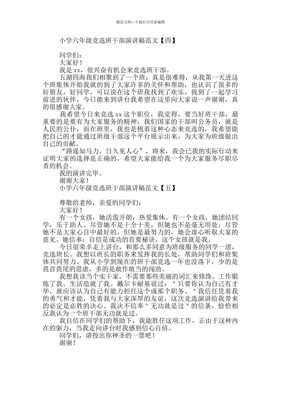 小学六年级竞选班干部演讲稿范文_第3页
