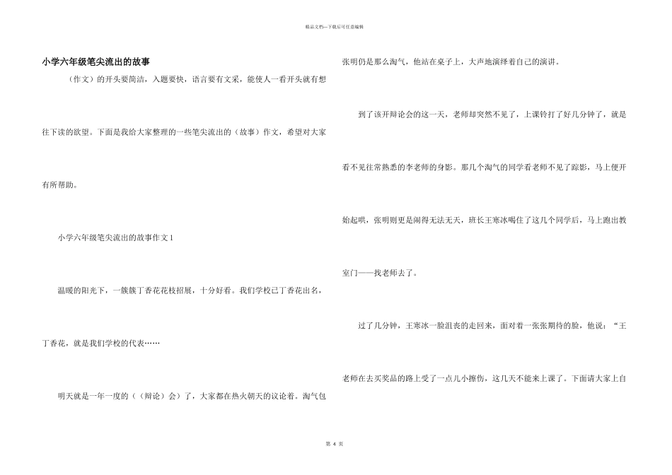 小学六年级笔尖流出的故事_第1页