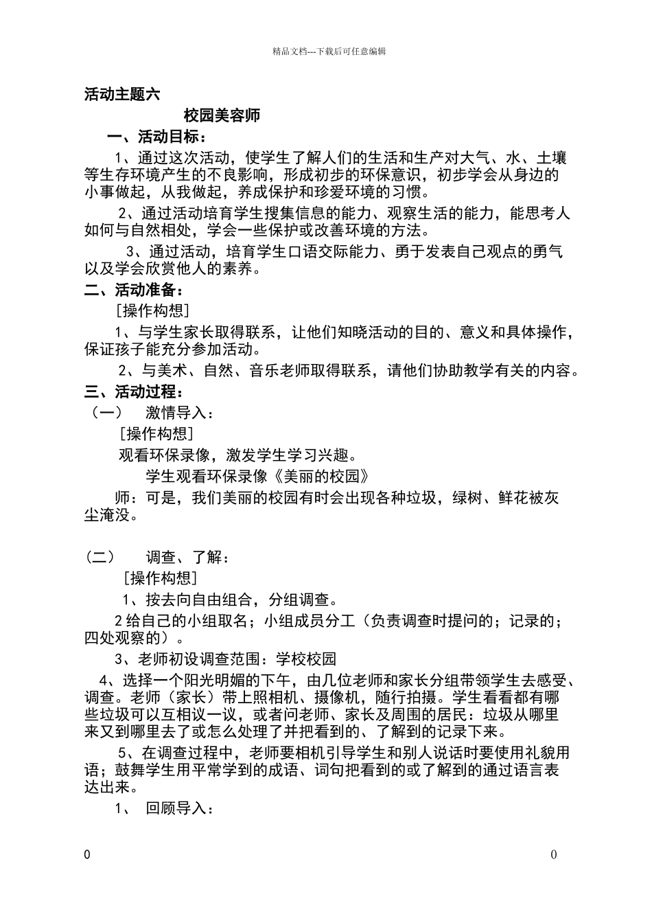 小学六年级综合实践活动课案例_第1页