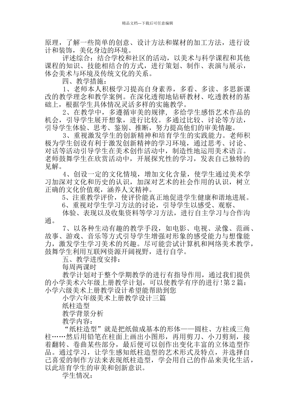 小学六年级美术上册教学计划_第2页