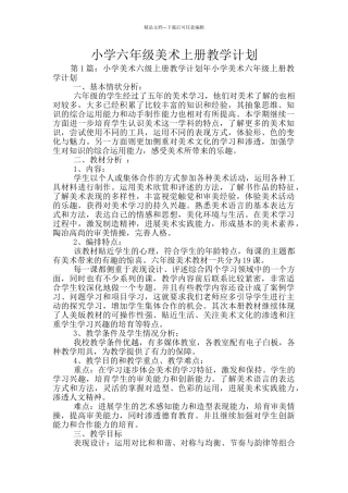 小学六年级美术上册教学计划