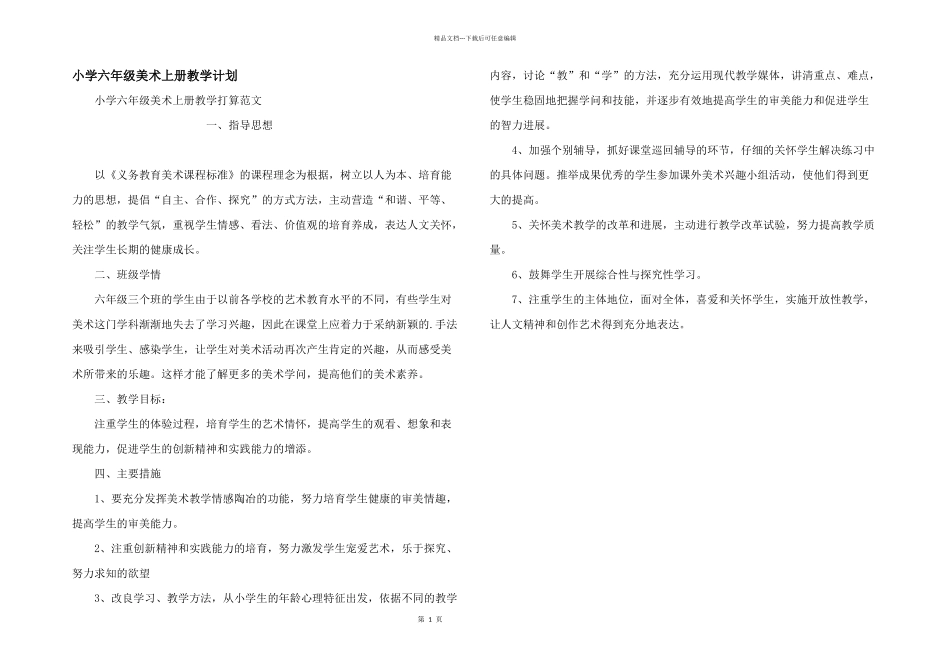 小学六年级美术上册教学计划_第1页