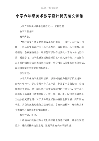 小学六年级美术教学设计优秀范文锦集