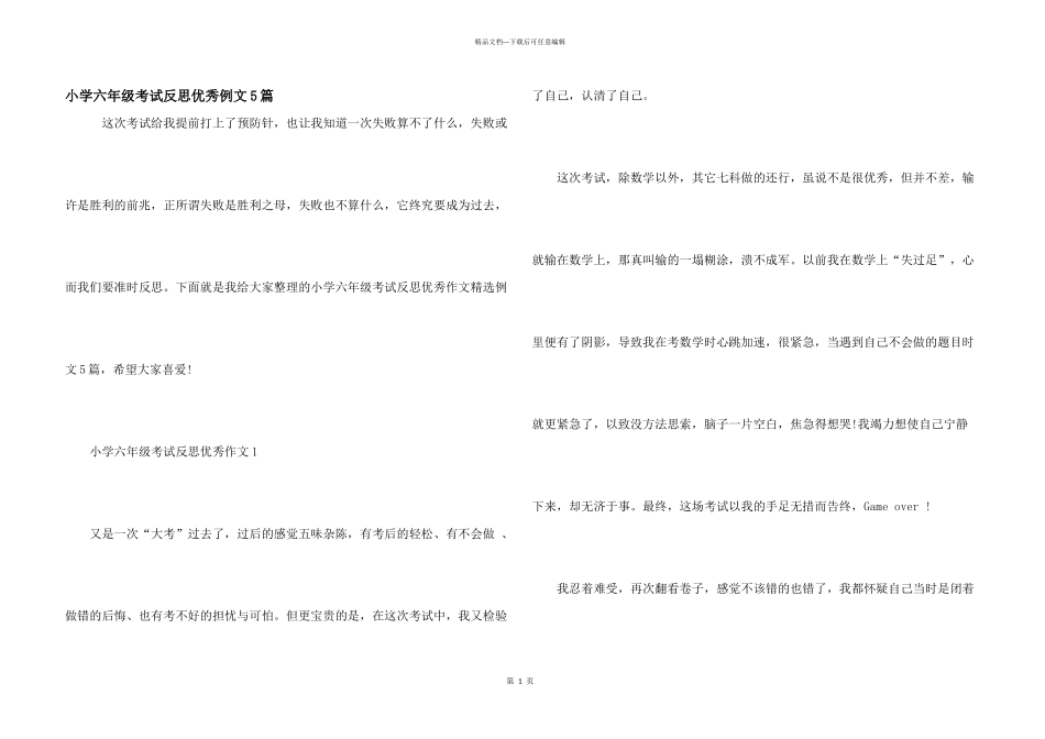 小学六年级考试反思优秀例文5篇_第1页