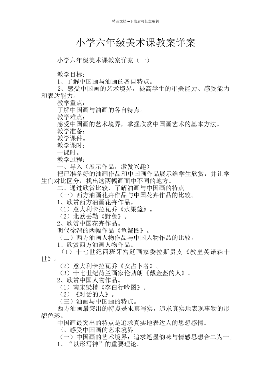 小学六年级美术课教案详案_第1页