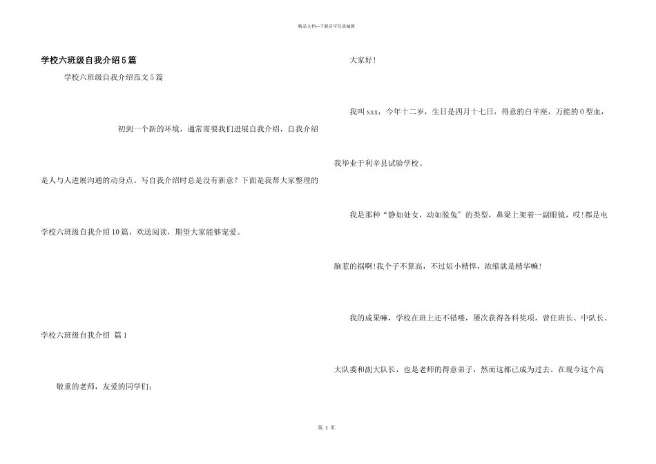 小学六年级自我介绍5篇_第1页