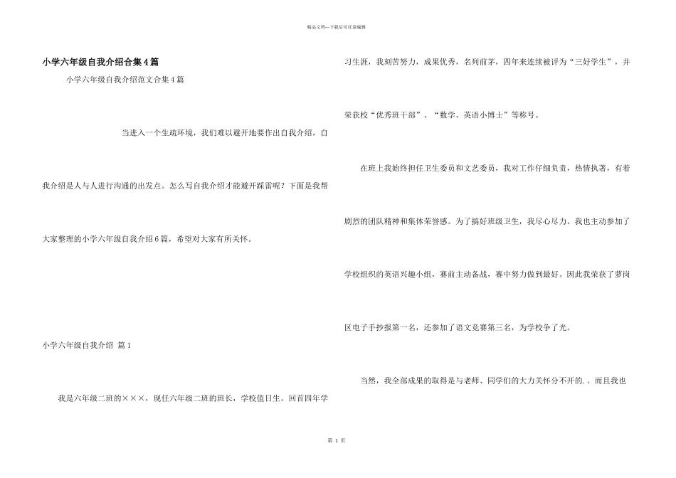 小学六年级自我介绍合集4篇_第1页