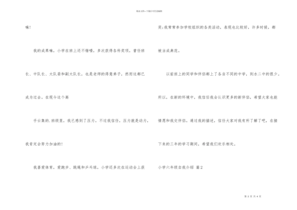 小学六年级自我介绍汇总3篇_第2页
