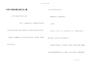 小学六年级自我介绍汇总3篇