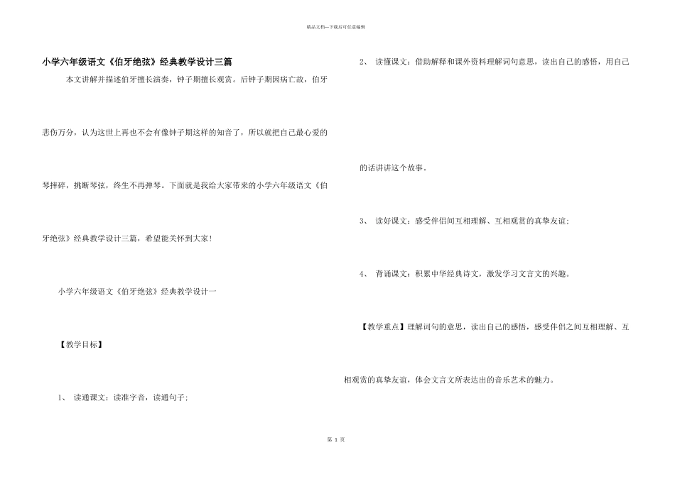 小学六年级语文《伯牙绝弦》经典教学设计三篇_第1页