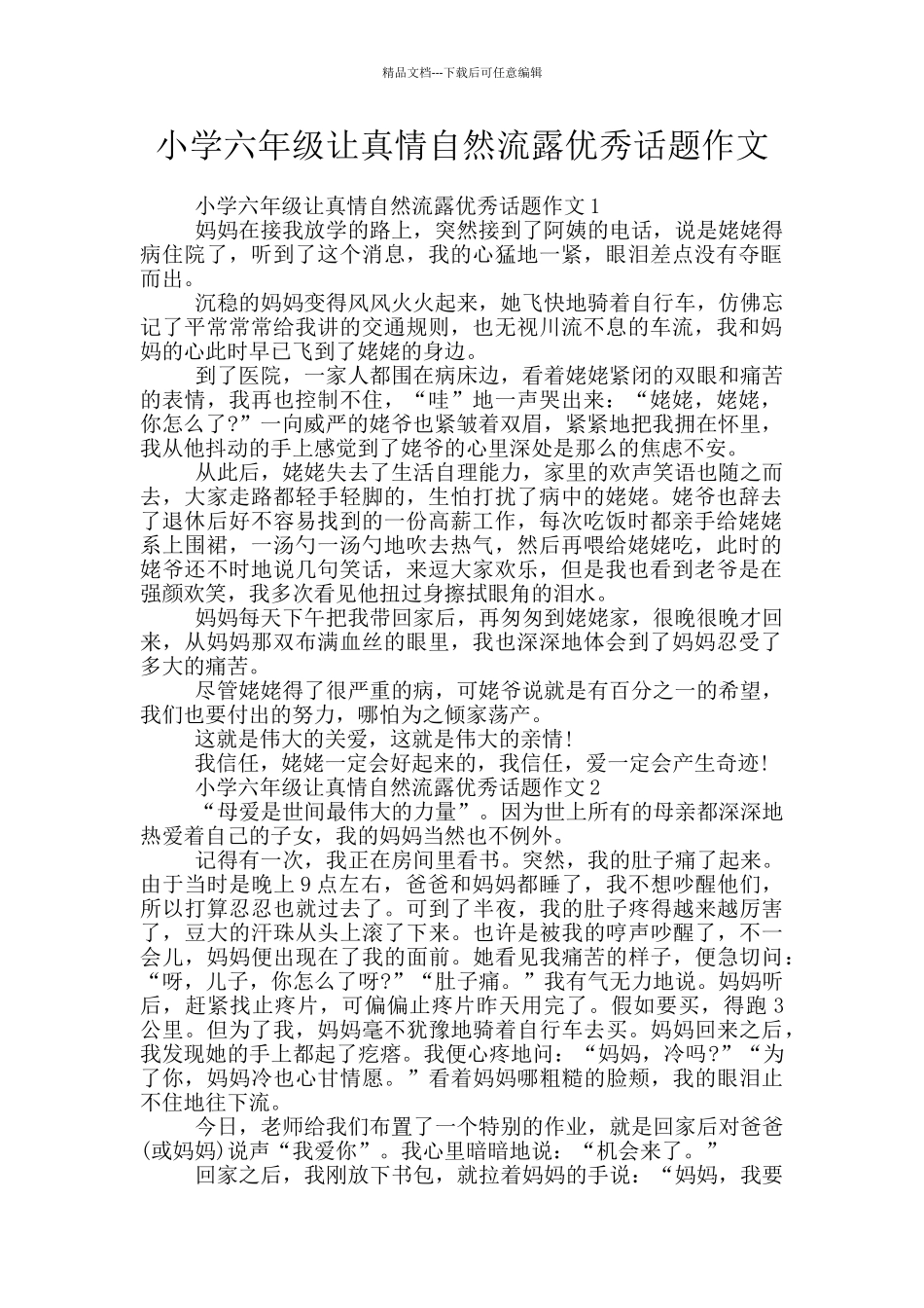 小学六年级让真情自然流露优秀话题作文_第1页