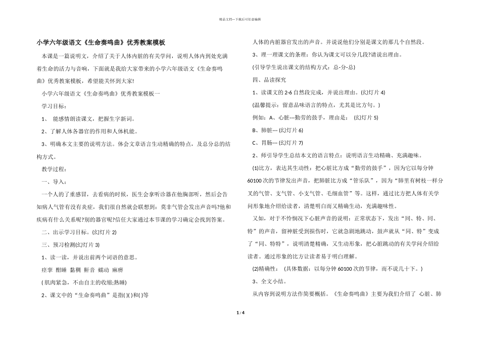 小学六年级语文《生命奏鸣曲》优秀教案模板_第1页