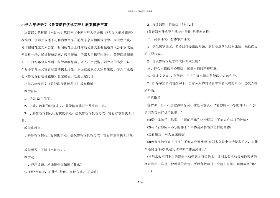小学六年级语文《鲁智深行侠桃花庄》教案模板三篇_第1页