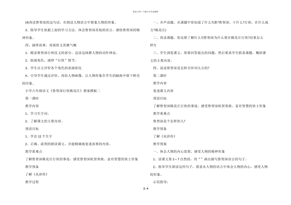 小学六年级语文《鲁智深行侠桃花庄》教案模板三篇_第2页