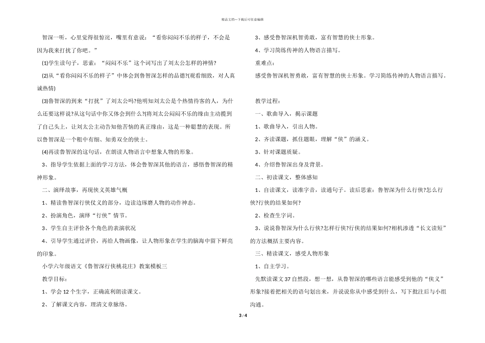 小学六年级语文《鲁智深行侠桃花庄》教案模板三篇_第3页