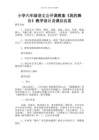 小学六年级语文公开课教案《我的舞台》教学设计及课后反思