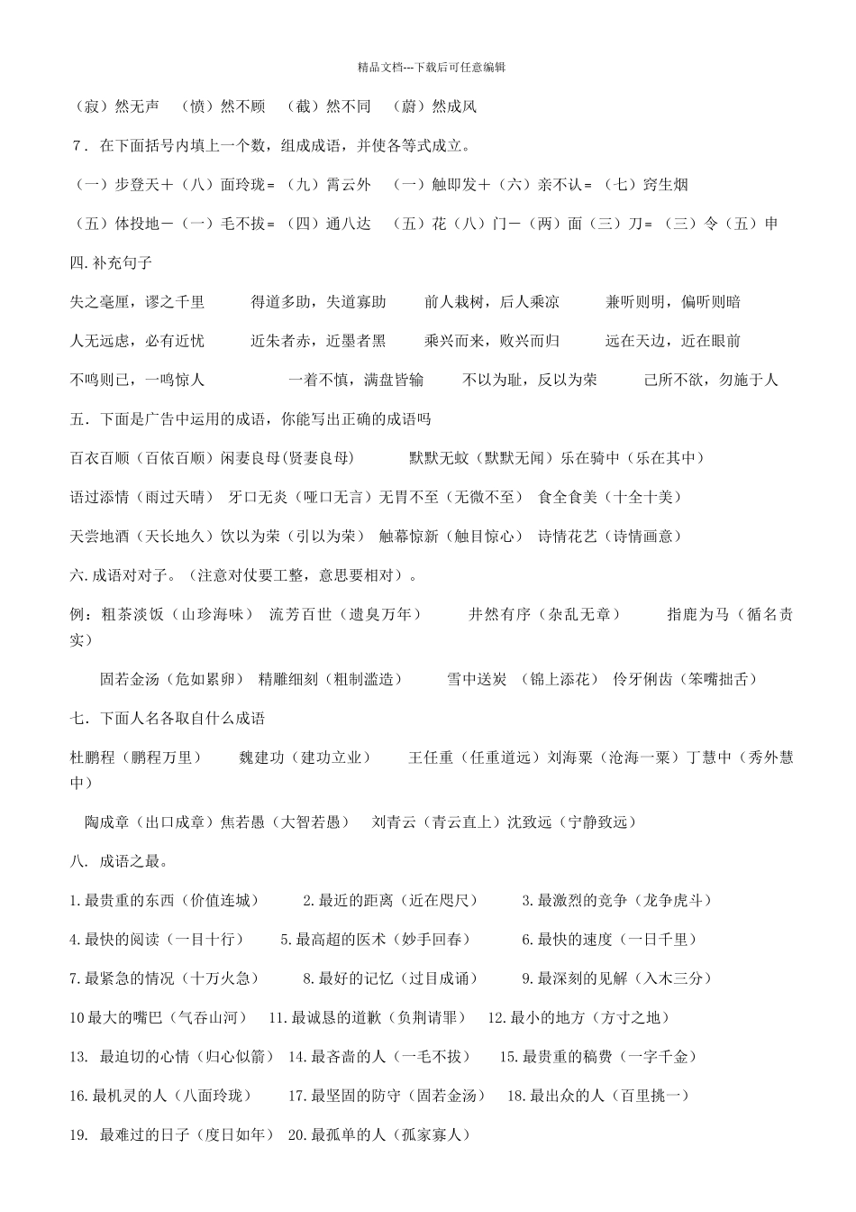 小学六年级语文基础知识总复习练习(答案)_第2页