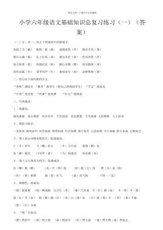 小学六年级语文基础知识总复习练习(答案)