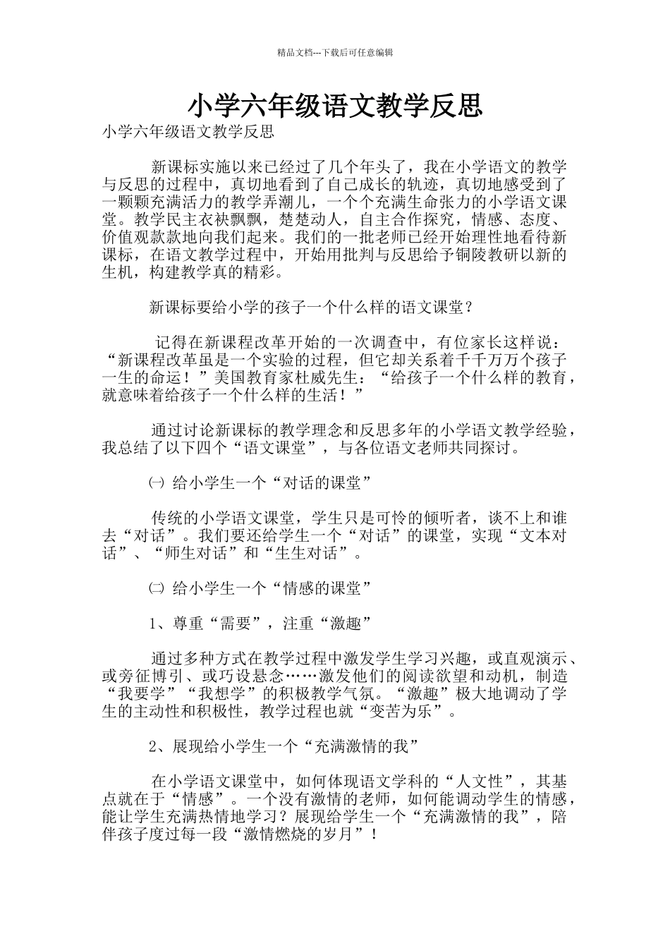 小学六年级语文教学反思_第1页