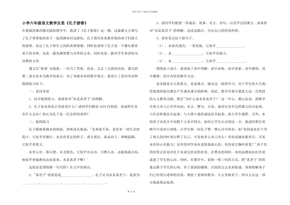 小学六年级语文教学反思《孔子游春》_第1页